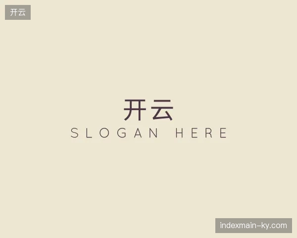 初识开云官方